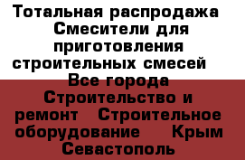Тотальная распродажа / Смесители для приготовления строительных смесей  - Все города Строительство и ремонт » Строительное оборудование   . Крым,Севастополь